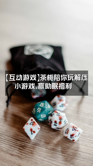 抖音茶栀声控助眠视频封面：【互动游戏】茶栀陪你玩解压小游戏，赢助眠福利🎮