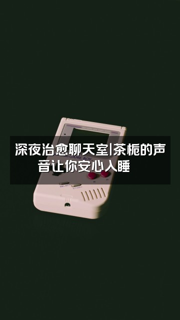 抖音茶栀声控助眠视频封面：深夜治愈聊天室｜茶栀的声音让你安心入睡🌙